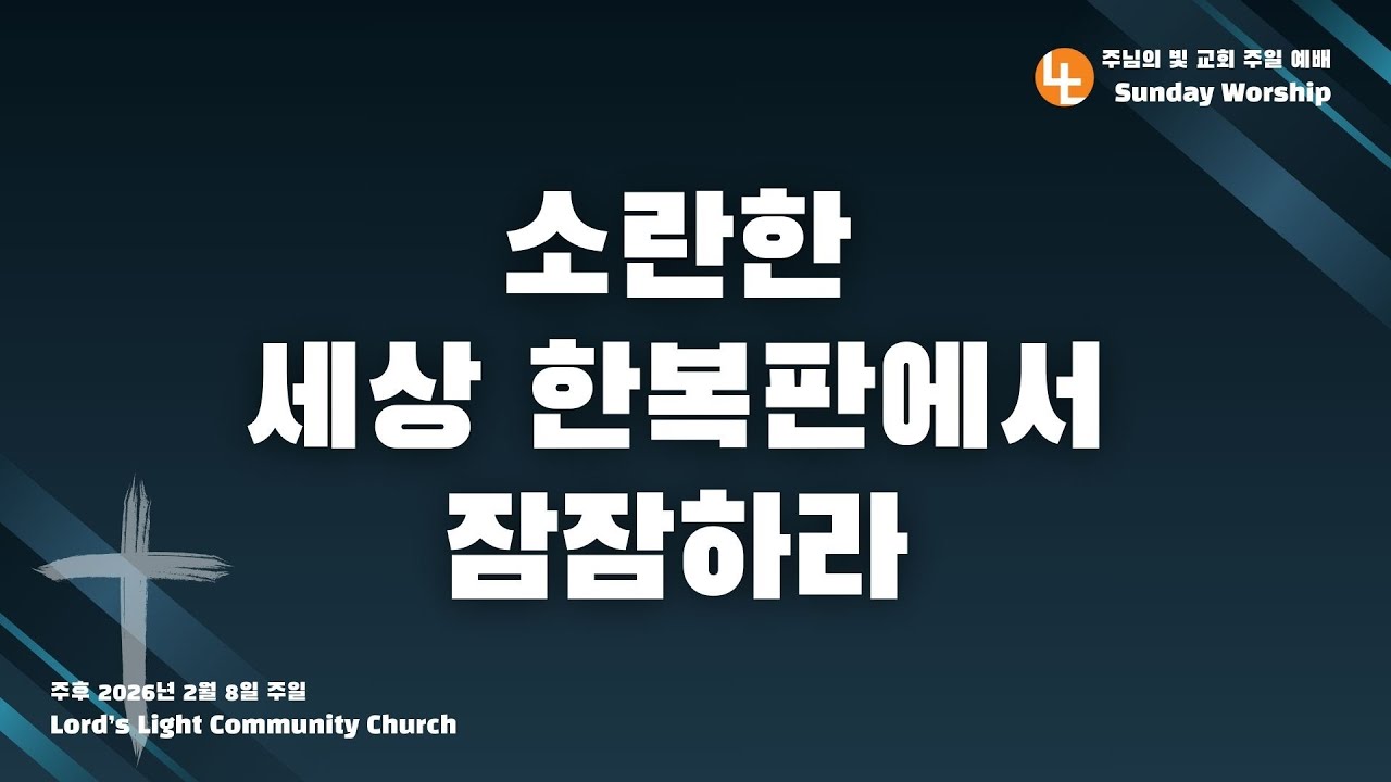 [주님의빛교회] '소란한 세상 한복판에서 잠잠하라' | 주일 2부 예배ㅣ조은성 목사 | 하박국 2:6-20 | 2026년 2월 8일