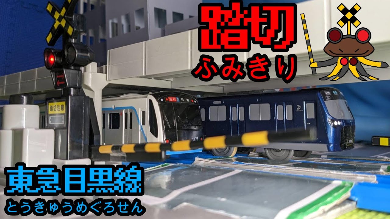 踏切を通過する東急目黒線のプラレールたち