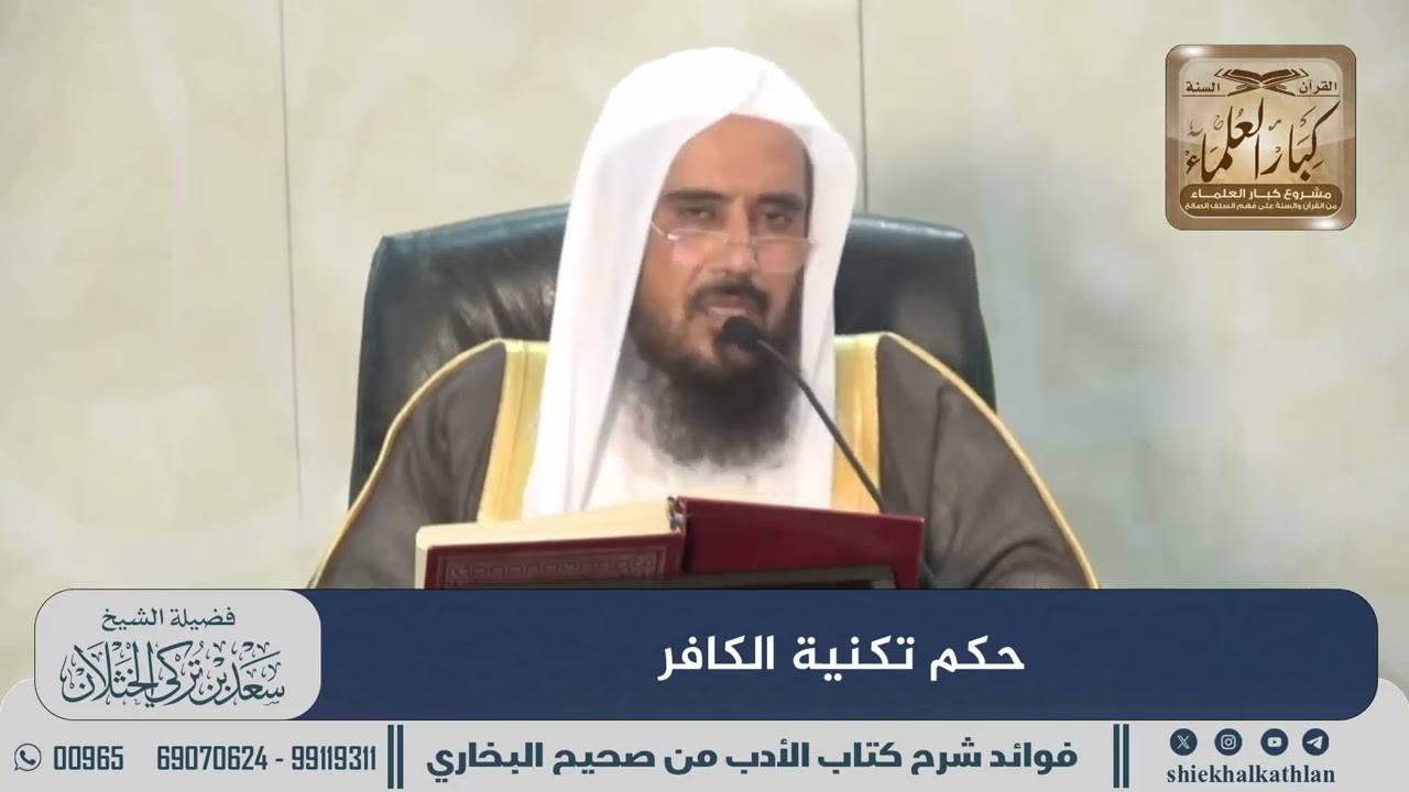 [817] حكم تكنية الكافر II الشيخ سعد الخثلان