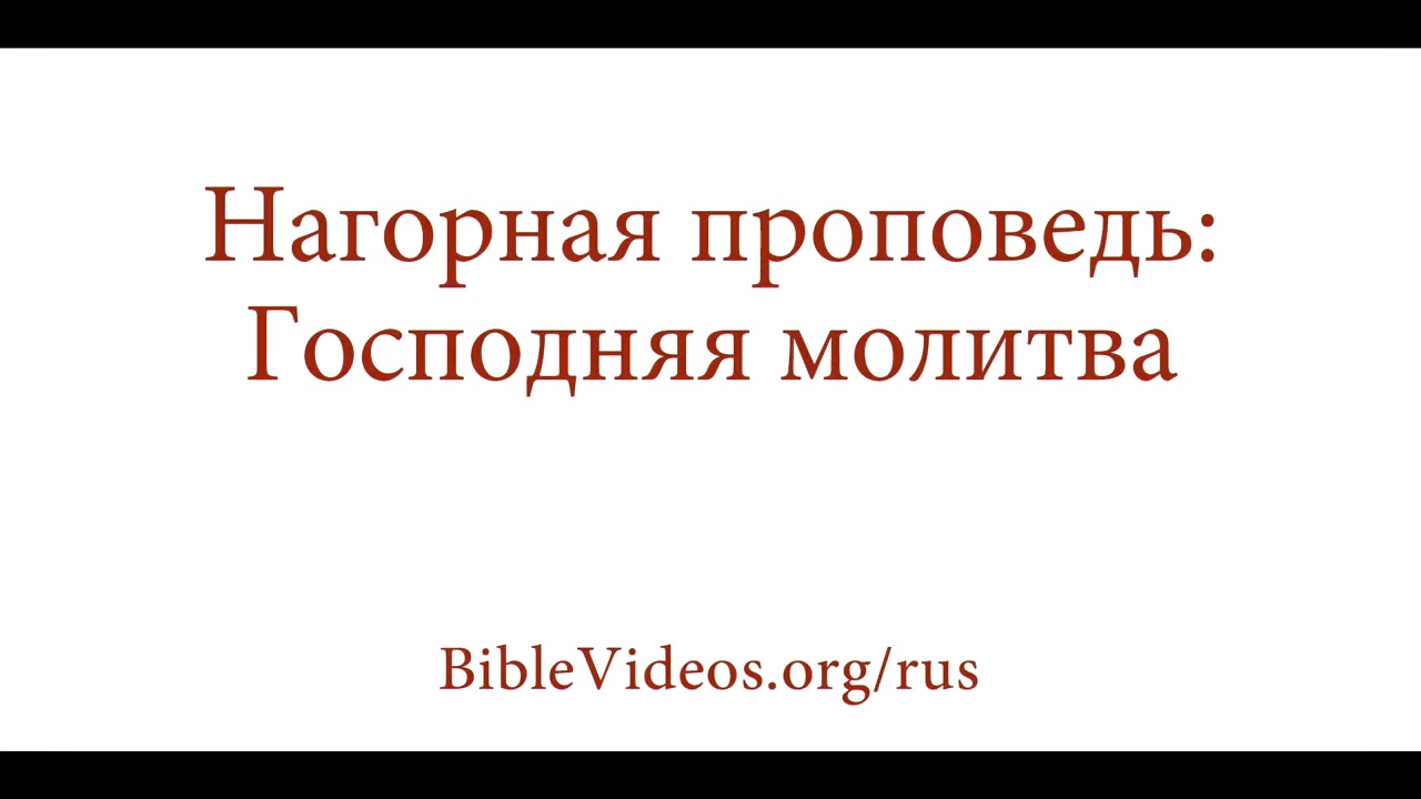 Нагорная проповедь: Господня молитва От Матфея 6:1-13