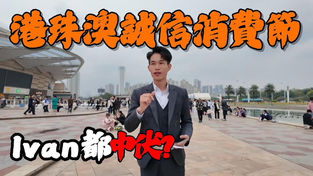 內地伏位太多防不勝防，連Ivan都中伏，地點竟係港人北上必逛商場“華發商都”｜“港珠澳誠信消費節”都有伏位，仲有心情逛埋華發商都， #買樓注意事項 #中伏