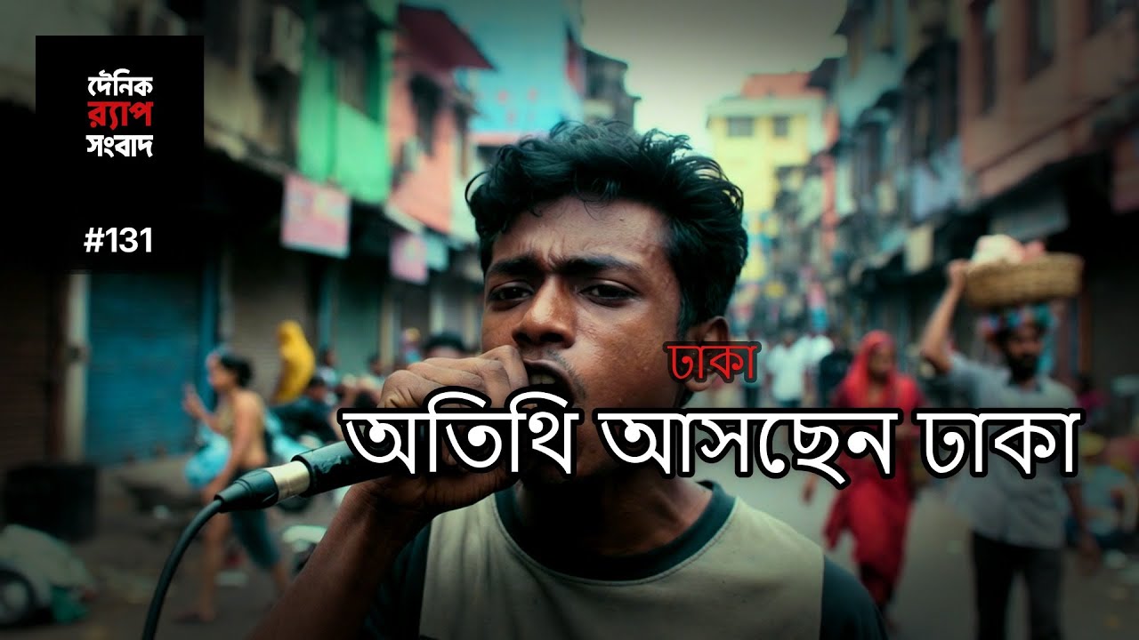 ঢাকা | Ep. 131 | একই রাস্তা, অন্য সুর — ভিন্ন স্পন্দন
