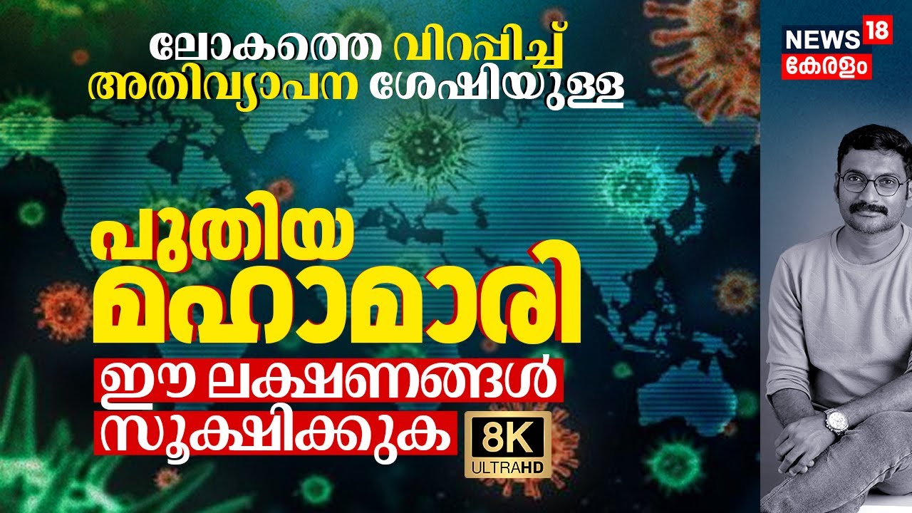 ലോകത്തെ വിറപ്പിച്ച് അതിവ്യാപന ശേഷിയുള്ള പുതിയ മഹാമാരി, ഈ Symptoms സൂക്ഷിക്കുക | Super Flu 8K|N18G