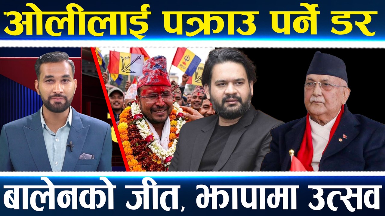 बलेनको जीतले तहल्का, एमालेमा छट्पटी, पुराना गढमा बुलडोजर !, राप्रपाका एक्ला विजेता ज्ञानेन्द्र