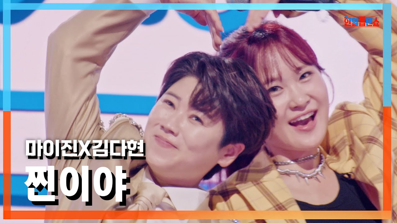 [클린버전] 마이진(マイジン)X김다현(キムダヒョン) - 찐이야(本物だ)｜⚡한일톱텐쇼⚡241029