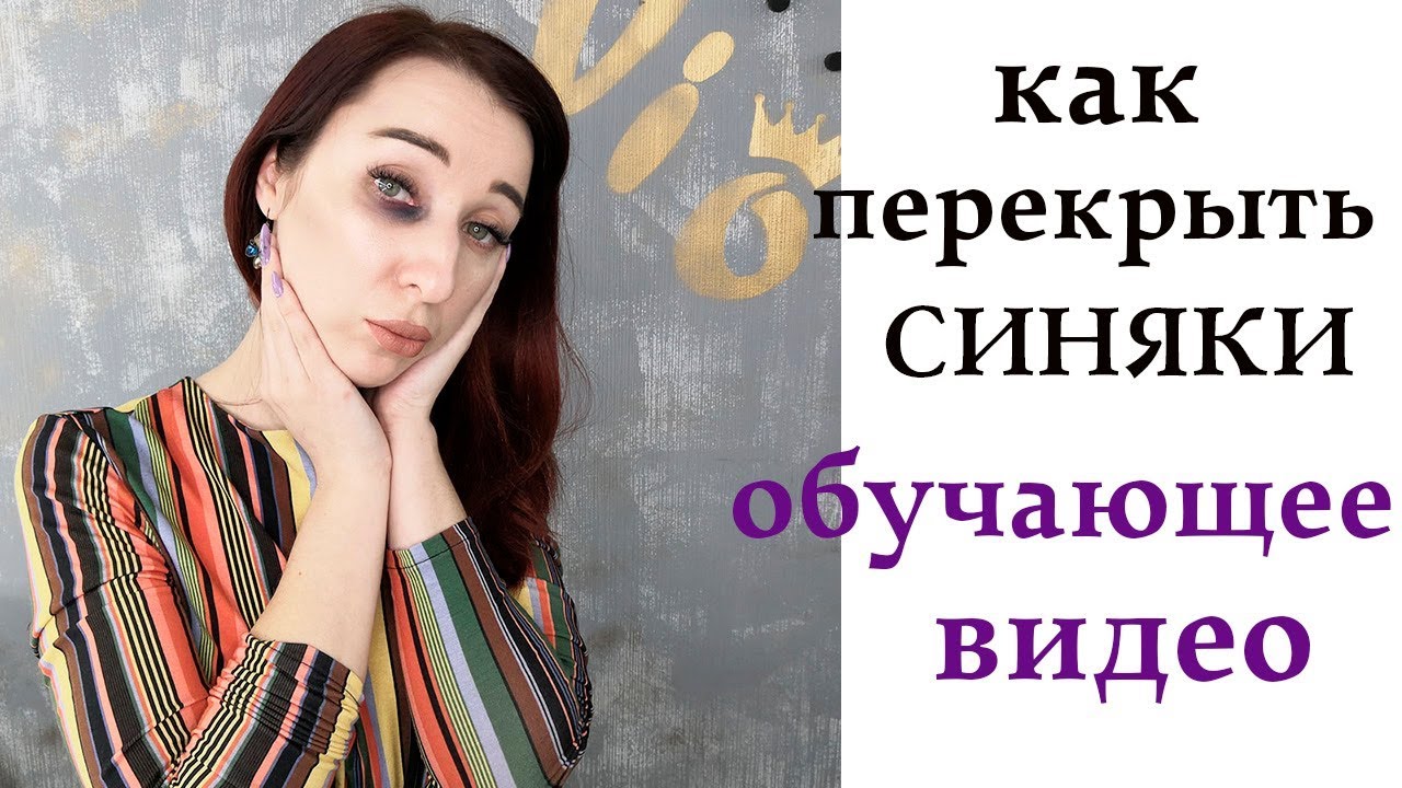 Как перекрыть синяки? Обучающее видео по работе с корректорами.