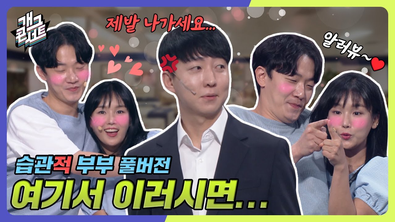 [풀버전] 자기야 누워~ '습관적 부부' [개그 콘서트/Gag Concert Ep.1089] | KBS 240908 방송