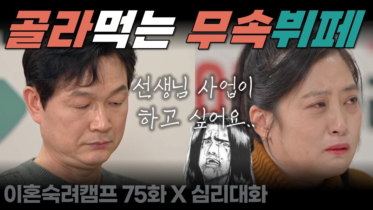 무속부부 앞에 놓인 진짜 문제들은 뭘까? 믿는다고 존재하는 것은 아니다. 공교로운 일이 연속되면 이성으로 패턴을 찾으려해야된다 - 이혼숙려캠프 75화 무속부부 | 심리대화 LBC
