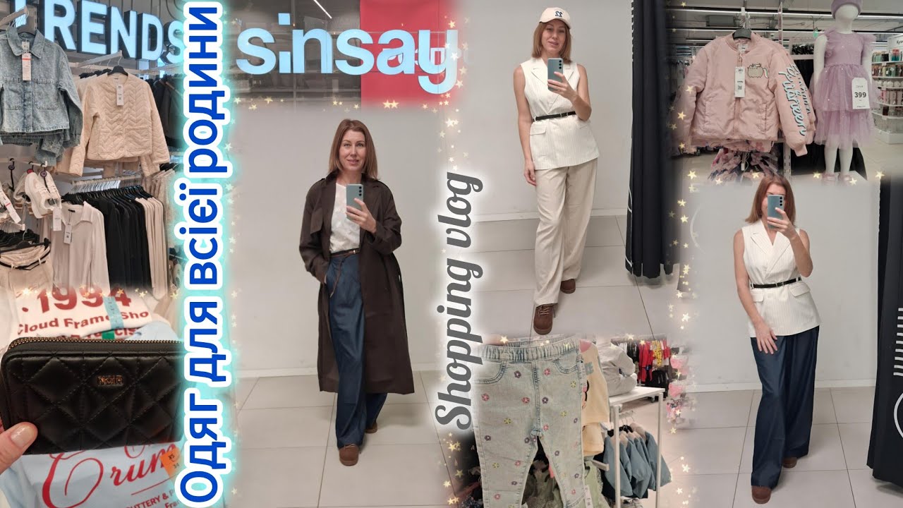 Sinsay новинки весна 2026🌼Одяг та взуття для жінок, дітей та підлітків🔝Вау ціни👌 ПРИМІРКА🎉#sinsay 