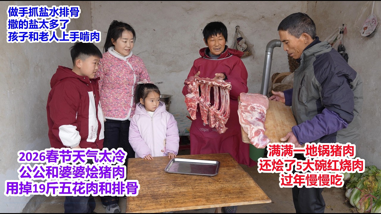2026年春节真冷，公婆用掉19斤五花肉和排骨，地锅烩猪肉，撒的盐太多，做盐水排骨，烩5大碗传统红烧肉，春节慢慢吃，孩子和老人上手啃肉 | Spring Festival, boiled pork