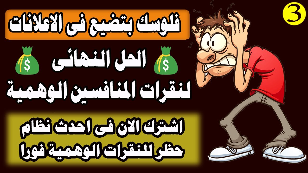 حل لمشاكل إعلانات جوجل | النقرات الوهمية | حظر البوتات | وإنشاء الاحالات الناجحة-3