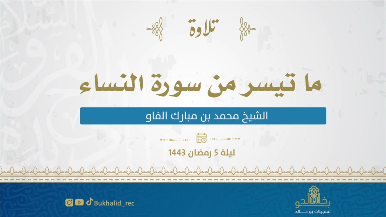 رمضان ١٤٤٣ - من سورة النساء (٢) ~ الشيخ محمد مبارك