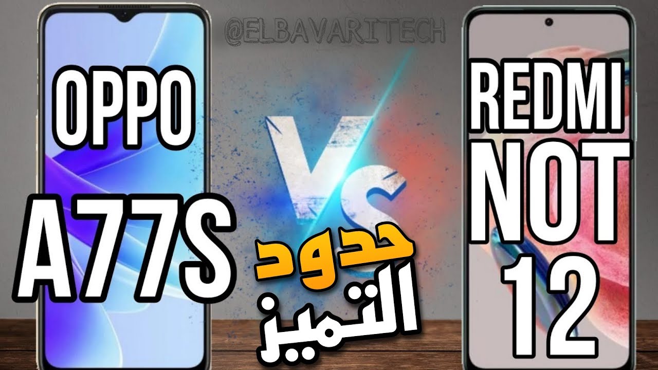 مقارنة بين Redmi note 12 vs Oppo A77S