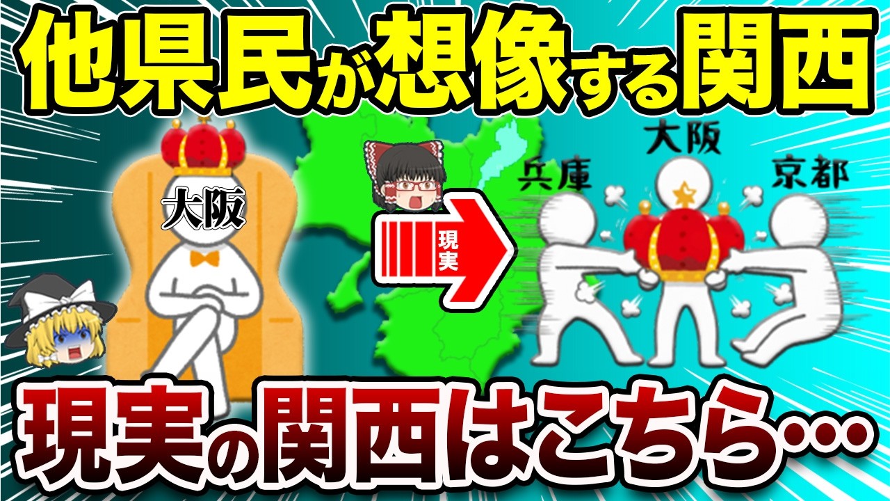 なぜ関西は「大阪一強」にならなかったのか？【地理ふしぎ】