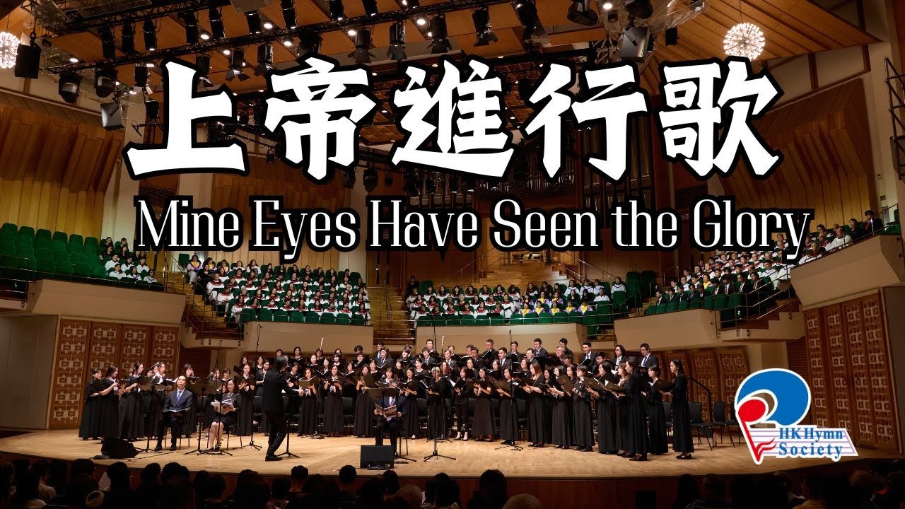 上帝進行歌 Mine Eyes Have Seen the Glory - 2024 聖詩頌唱會「君王」
