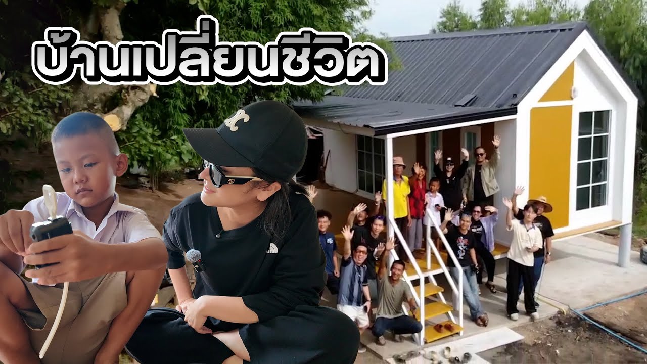 น้องเพชรจะดีใจแค่ไหนเมื่อได้เห็นบ้านหลังใหม่ กับชีวิตที่เปลี่ยนไป