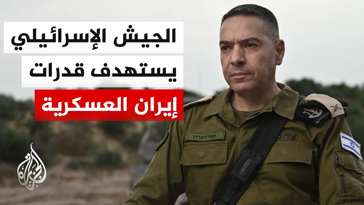 المتحدث العسكري الإسرائيلي: حرية حركتنا في أجواء إيران تمكننا من القضاء على قدرات النظام هناك