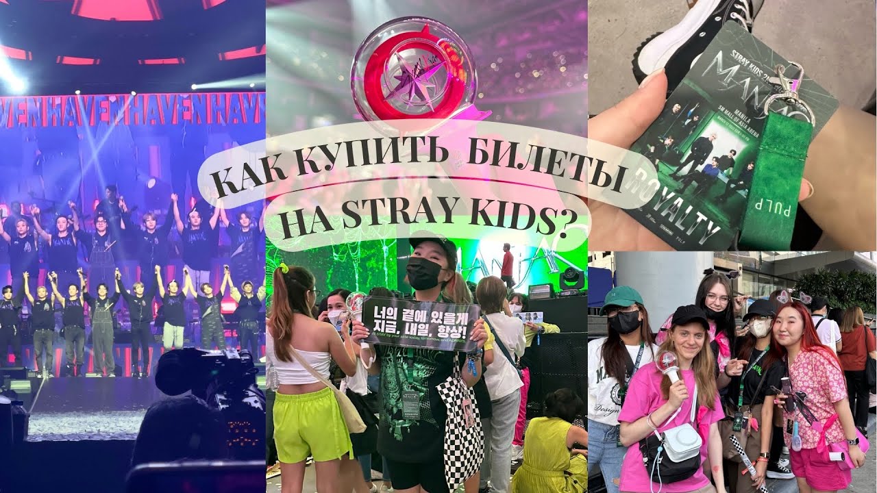 КАК Я КУПИЛА БИЛЕТЫ НА КОНЦЕРТ STRAY KIDS | Моя история, советы и личные рекомендации ♥