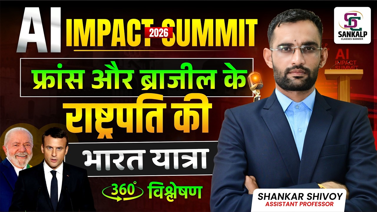 AI Impact Summit 2026फ्रांस और ब्राजील के राष्ट्रपति की भारत यात्रा!