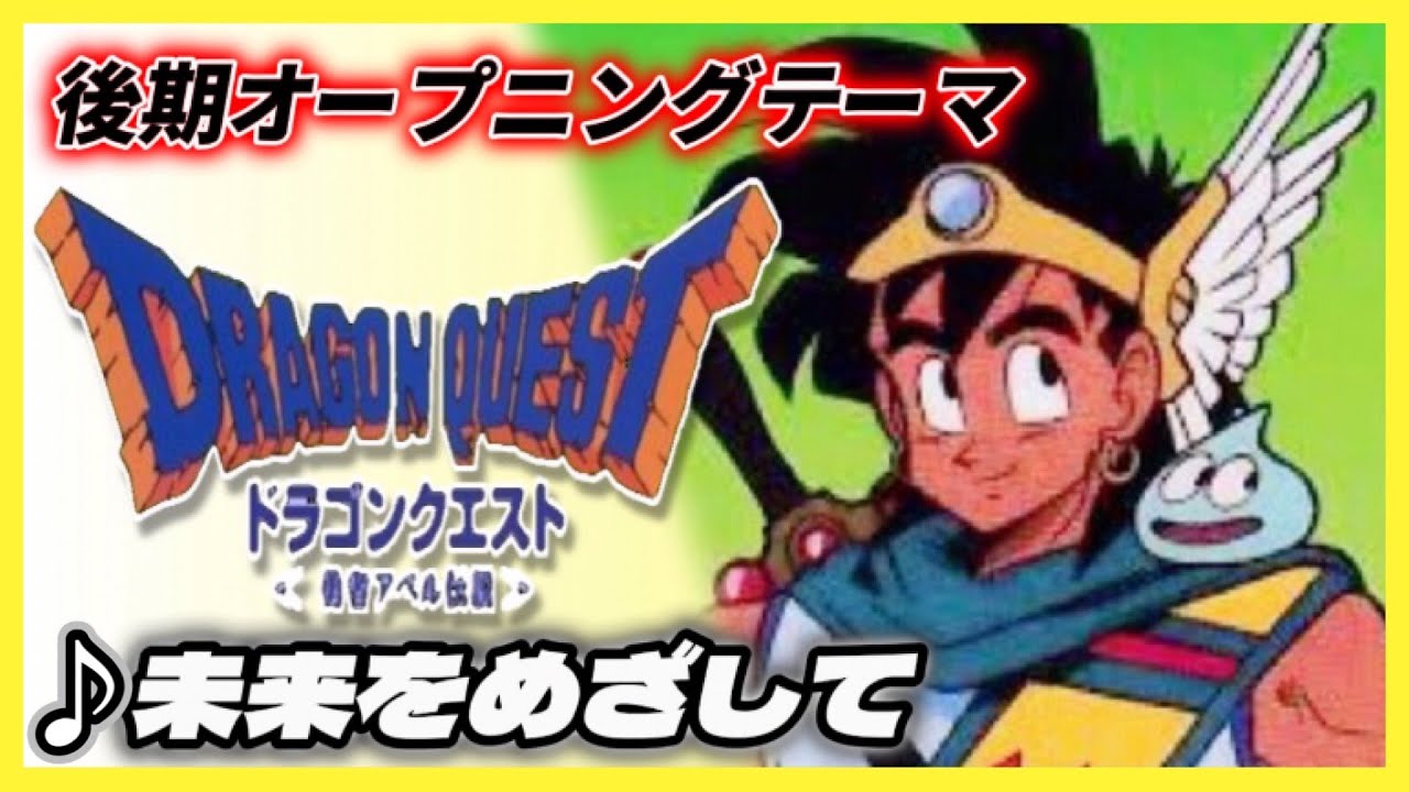 【MAD】ドラゴンクエスト【未来をめざして】