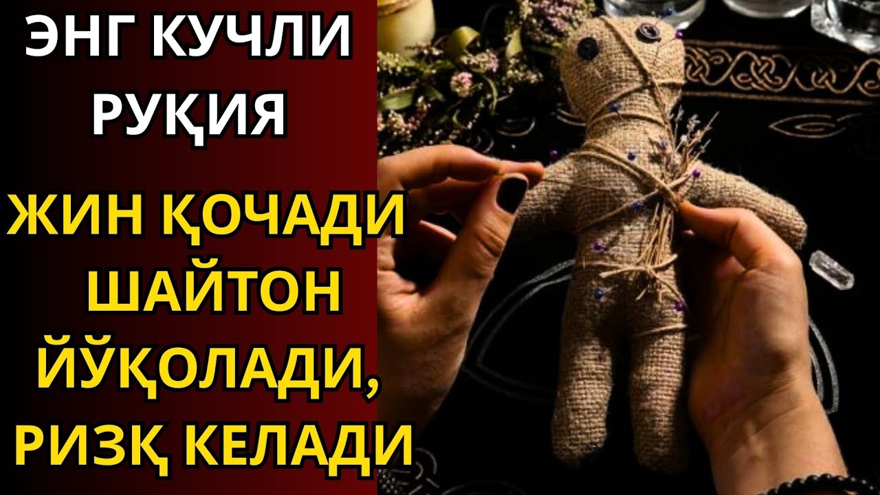 Безовта Қалбга Нима Етишмаяпти? Руҳий Руқя Орқали Сеҳр ва Жиндан Ҳимоя, Тинч Ҳаёт