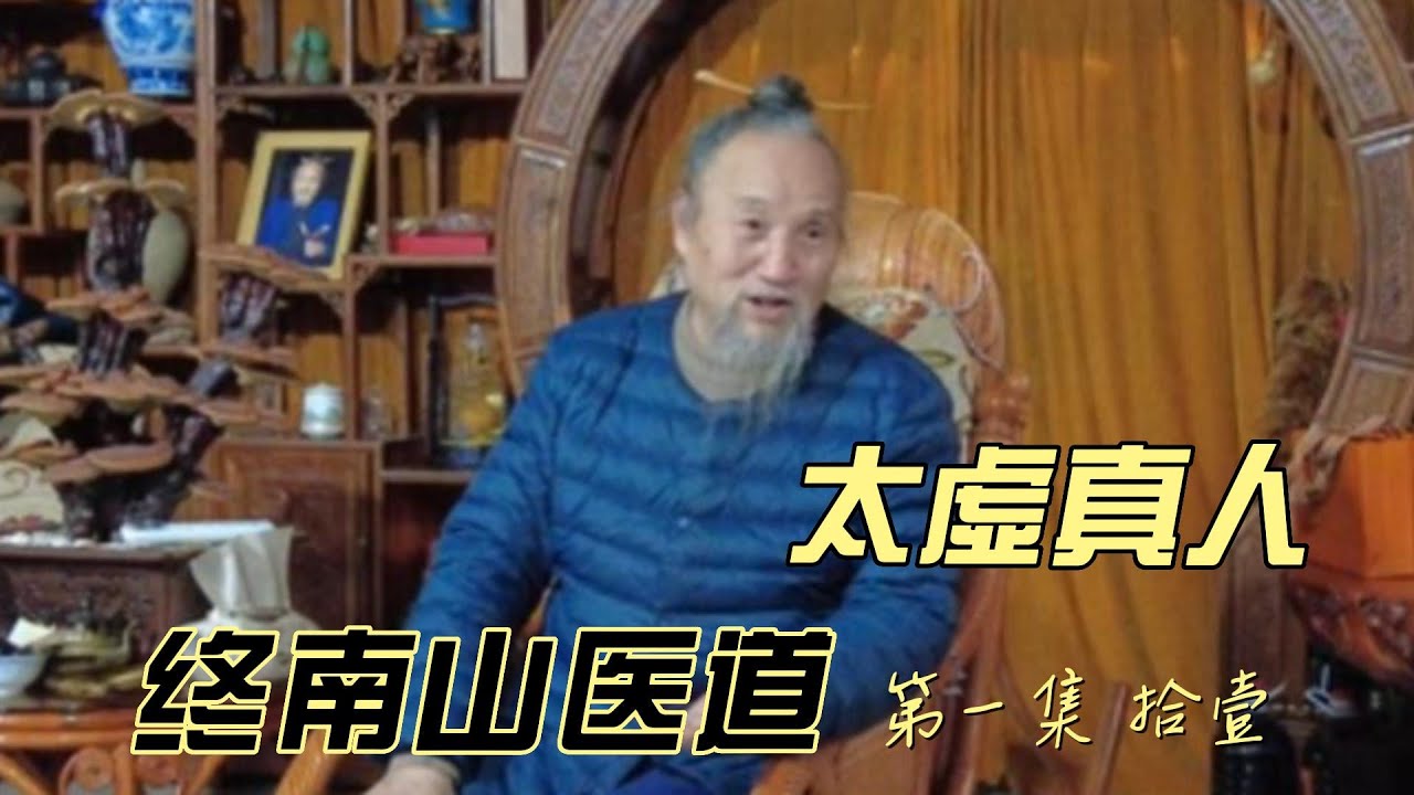 终南山医道--第一集（拾壹）太虚真人