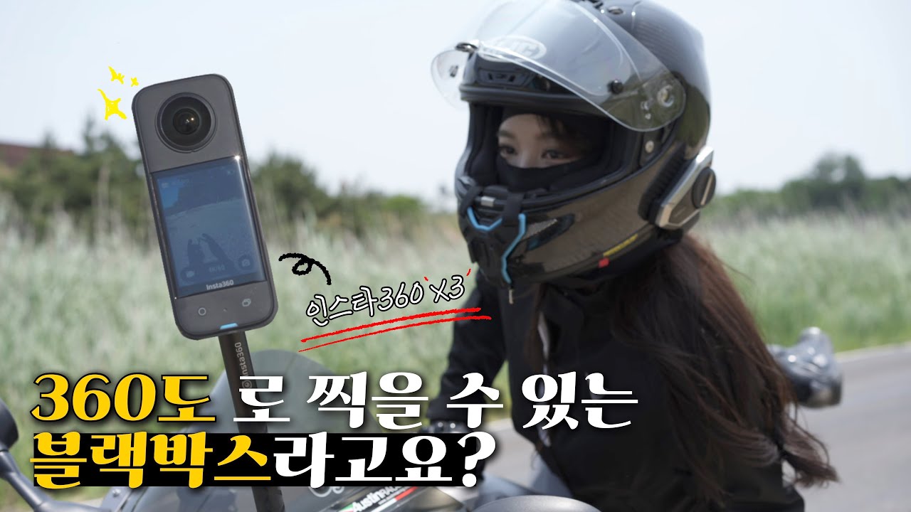 정말로 라이더 필수템이 되어버린 인스타360 x3✨
