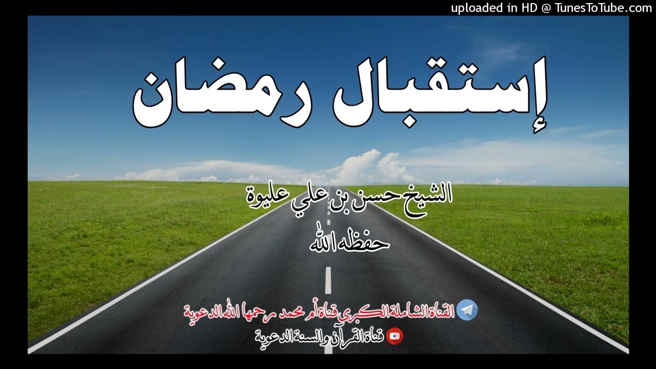 إستقبال رمضان - خطبة الشيخ حسن بن علي عليوة حفظه الله / 8 شعبان 1443 هجري