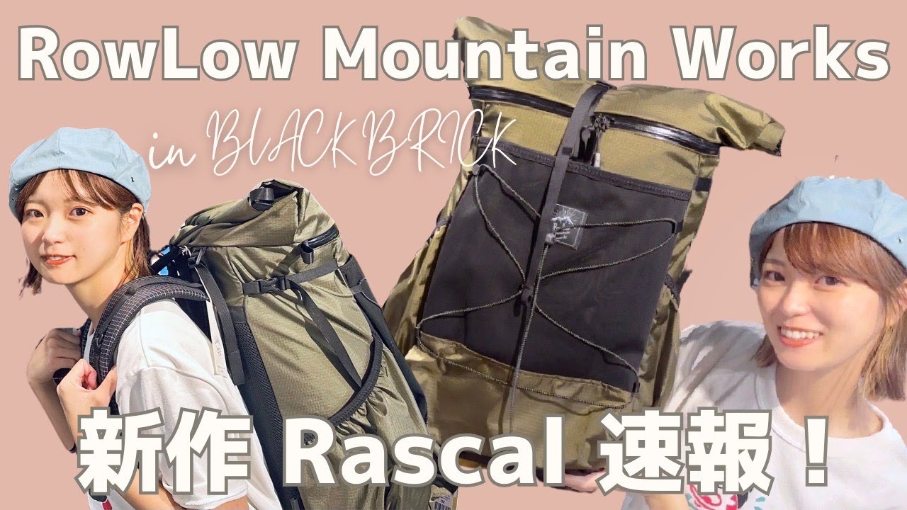 【登山】RowLow Mountain Works 新作ザック「Rascal」背負ってきた！＠BLACK BRICK（吉祥寺）｜ロウロウマウンテンワークス「ラスカル」