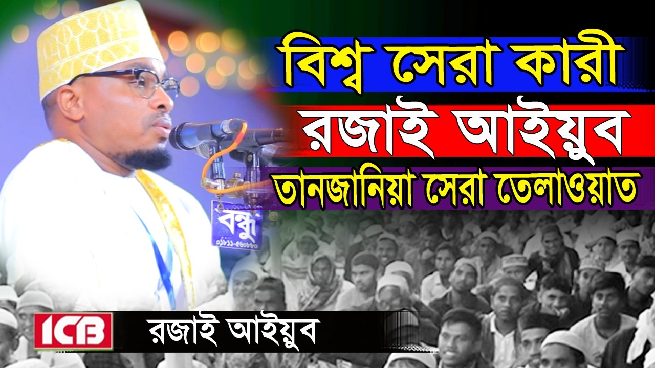 Qari Rajai Ayoub Tanzania | Best Quran Recitation | Best Tilawat in Quran | ক্বারী রাজা আইয়ুব | 2026