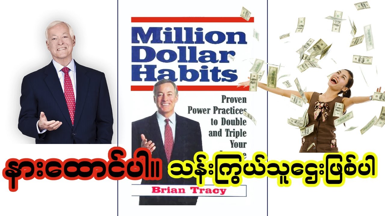 အောင်မြင်တဲ့ အလေ့အထကို ဘယ်လို ပြုစုပျိုးထောင်မလဲ။ Million Dollar Habit - Audio Book