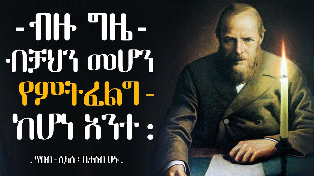 መደመጥ ያለባቸው የአዋቂዎች አባባል ለወጣቶች | Best wise man quotes | tibebsilas | tibeb silas