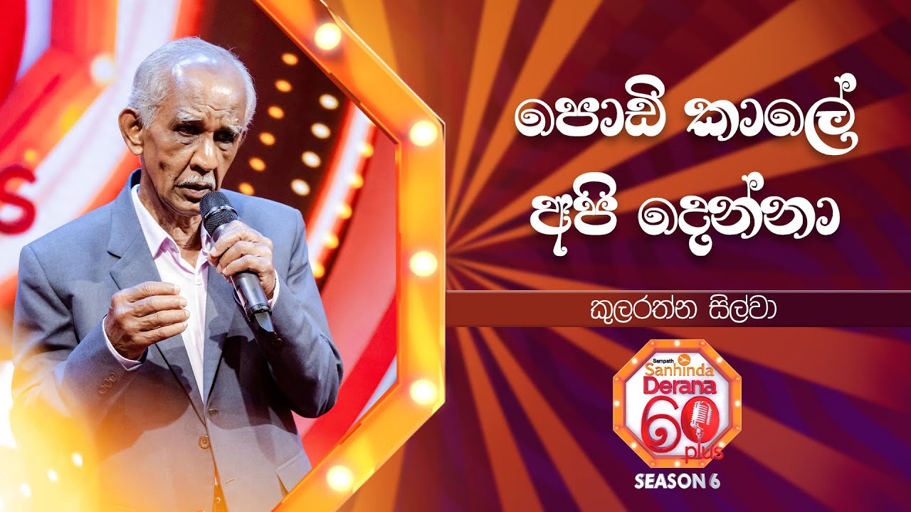 Podi Kale Api Denna (පොඩි කාලේ අපි දෙන්නා) | Kularathna Silva | Derana 60 Plus Season 06 | Top 12