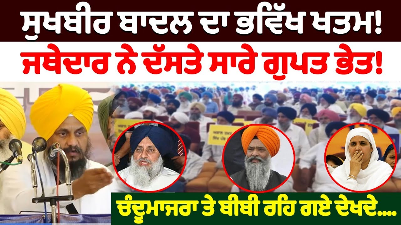 Sukhbir Badal ਦਾ ਭਵਿੱਖ ਖ.ਤ.ਮ! | Nidar Punjabi Media |