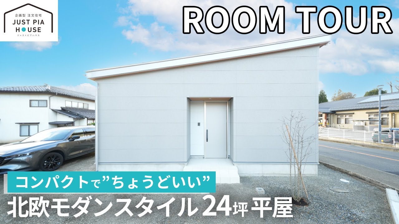 【ルームツアー】24坪3LDKのコンパクト平屋〜温かみのある北欧モダンスタイル〜リビングを中心に1階で生活が完結するおうち｜ジャストピアハウスJUST PIA HOUSE
