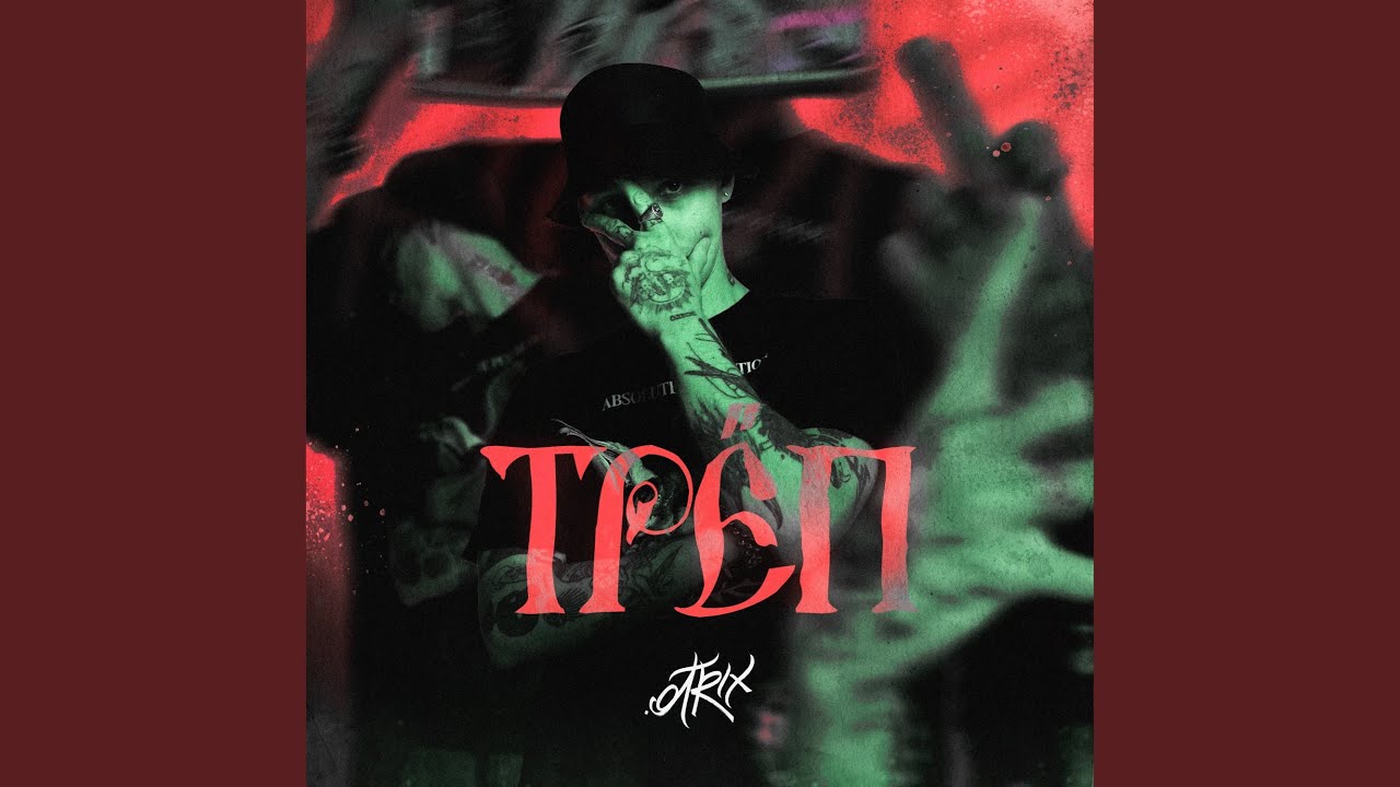 Трёп