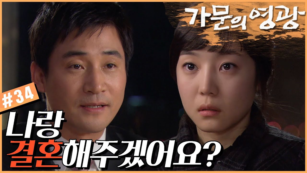 [가문의 영광] ＂내 인생에 들어와달라고 말하기.. 많이 미안하지만, 할게요.＂ 수영의 프로포즈!  # 34