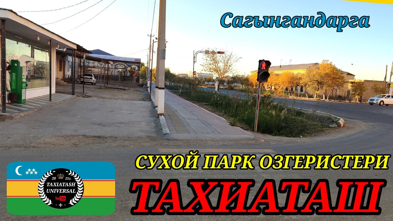 СУХОЙ ПАРК ОЗГЕРИСТЕРИ#тахиаташ#каракалпакистан#коше#улица#дом#город#сагыныш#настальгия#ауыл#жай 