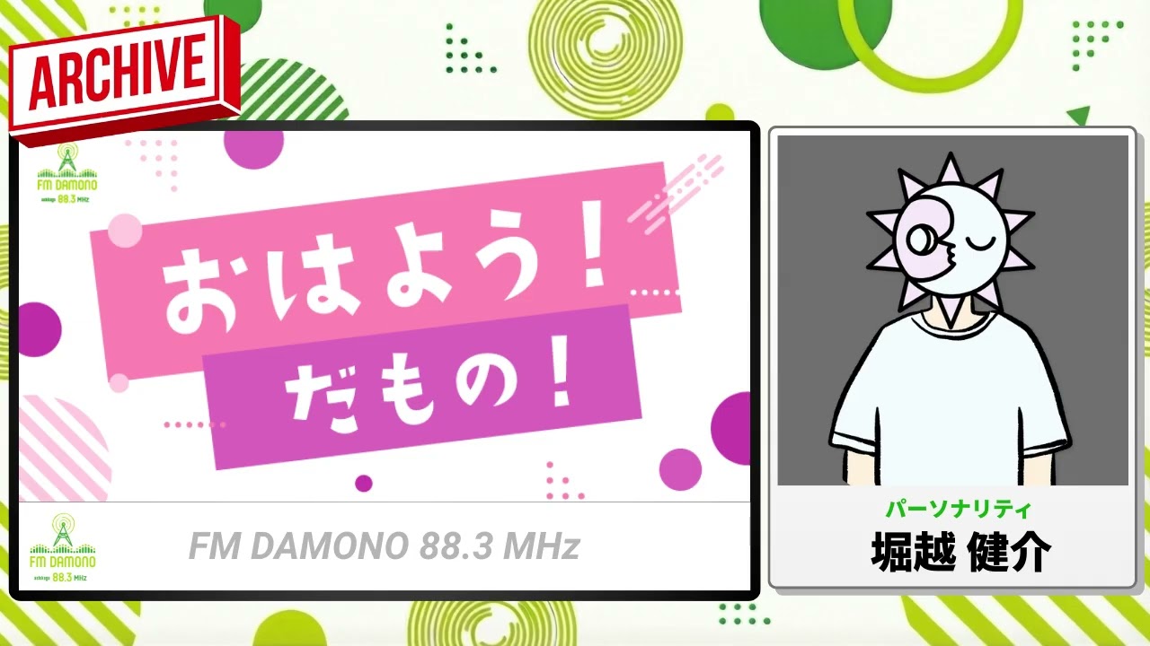 おはよう!だもの! 2026年2月18日