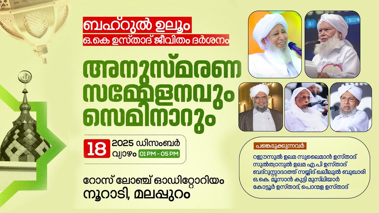 ബഹ്&zwnj;റുൽഉലൂം ഒകെ ഉസ്താദ്: ജീവിതം,ദർശനം | അനുസ്മരണസമ്മേളനവും സെമിനാറും |2025 ഡിസം.18 വ്യാഴം | മലപ്പുറം