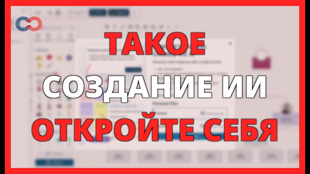 ЧТО ТАКОЕ СОЗДАНИЕ ИИ? Откройте для себя ИНСТРУМЕНТ SMART DIAGRAMS