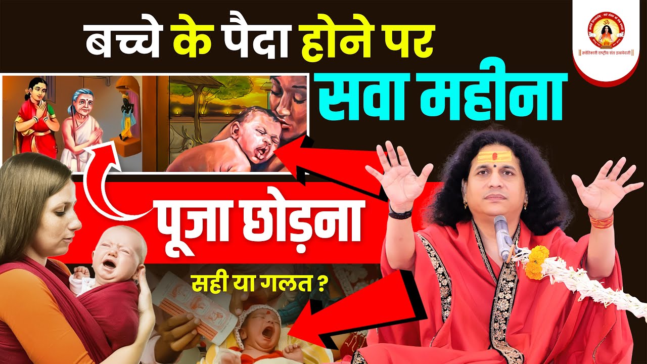 बच्चे के पैदा होने पर सवा महीना पूजा छोड़ना सही या गलत ?? #santindradevjimaharaj