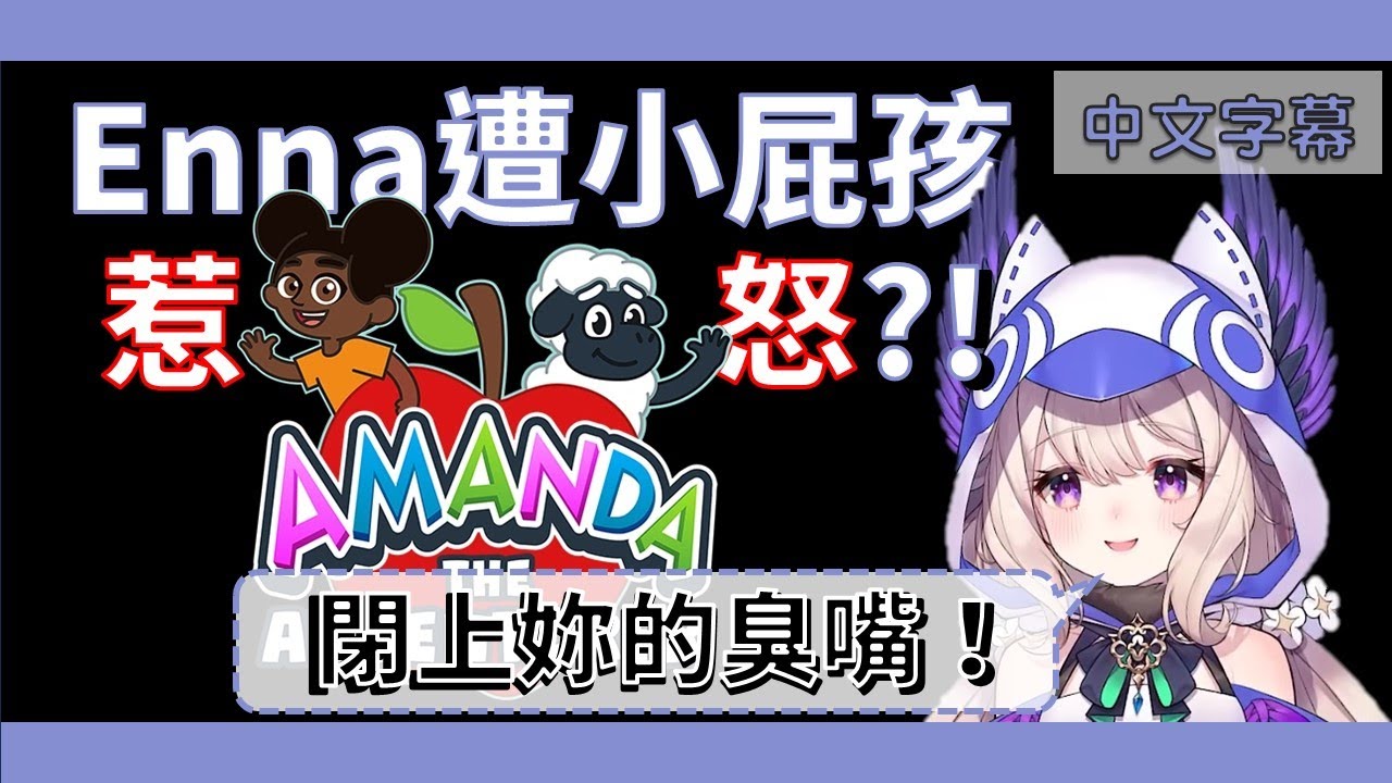 【中文字幕】Enna遭小屁孩惹怒?! Amanda the Adventurer冒險家阿曼達精華【Nijisanji EN｜Enna Alouette精華】