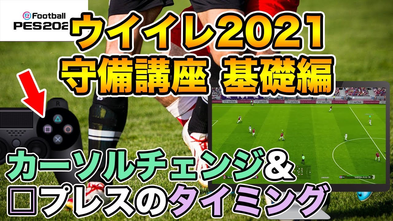 【ウイイレ2021】チャンピオン帯に必要な守備講座！~基礎編~