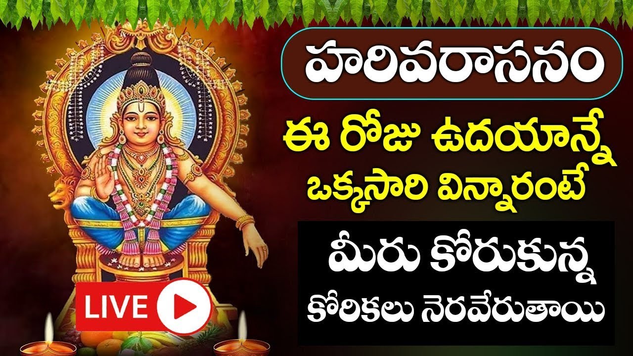 LIVE : బుధవారం రోజు హరివరాసనం అయ్యప్ప స్వామి భక్తి పాట వింటే ఏ కష్టాలు మీ దరికి చేరవు- Harivarasanam