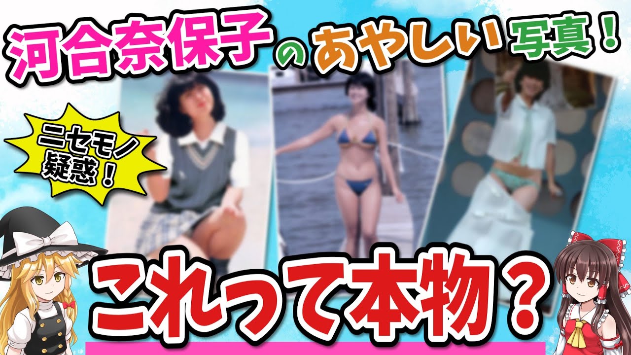 [Real or Fake?] Surprising results by examining suspicious photos of Naoko Kawai (河合奈保子) [ENG SUB]