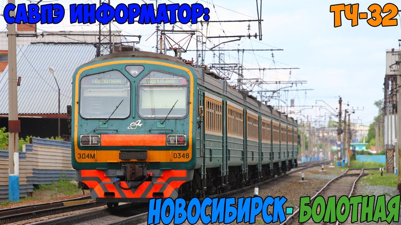Информатор САВПЭ: Новосибирск-главный - Болотная