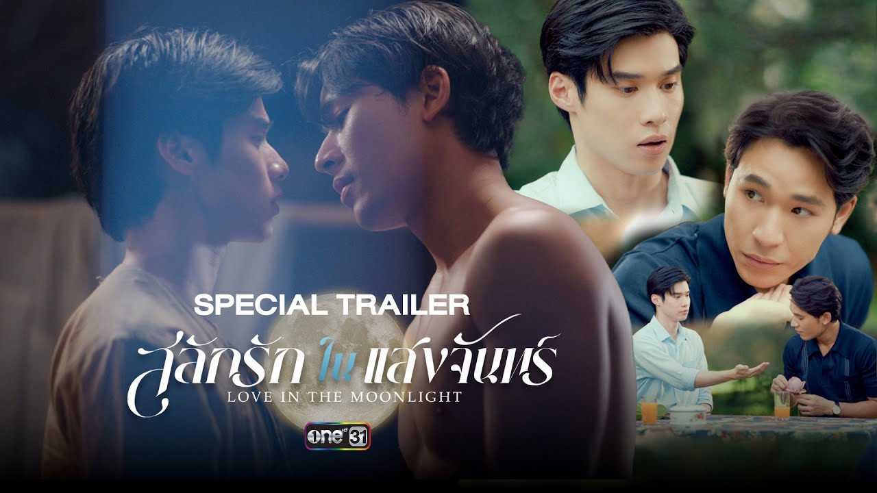 [SPECIAL TRAILER] สลักรักในแสงจันทร์ Love In The Moonlight | เร็ว ๆ นี้ | one31
