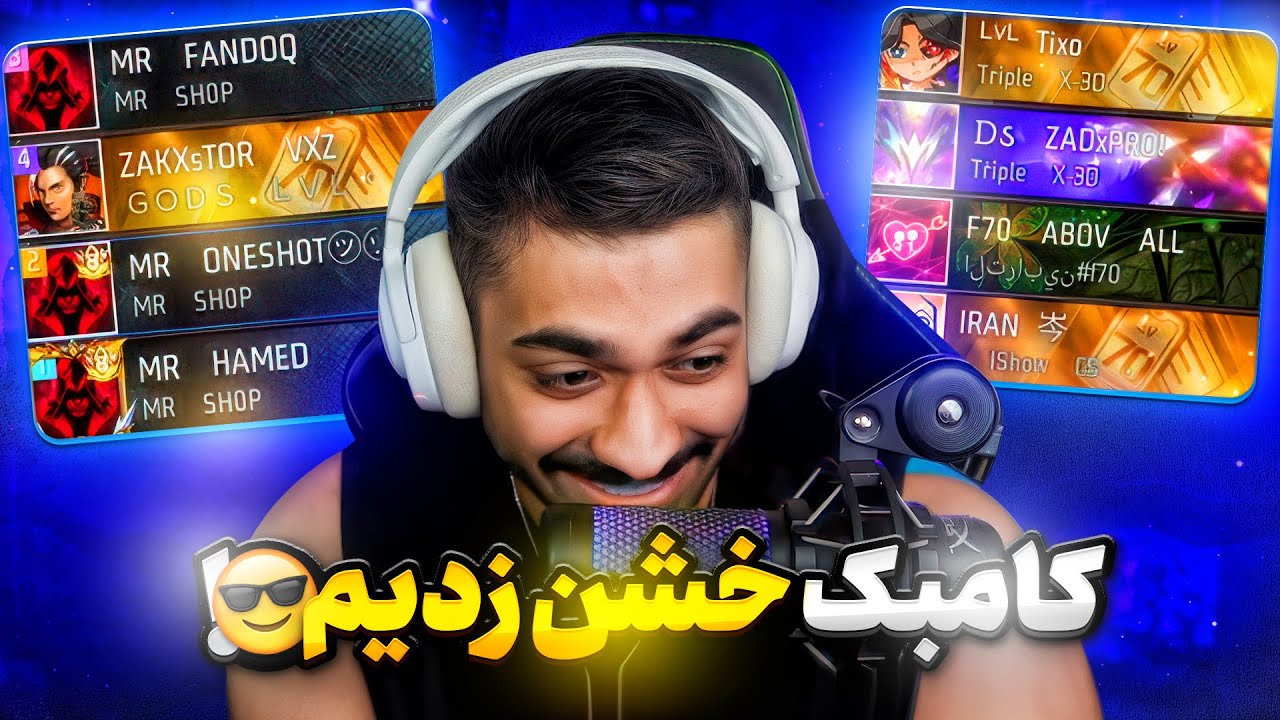 کامبک خیلی خشن به این اسکواد ایرانی زدیم 🔥