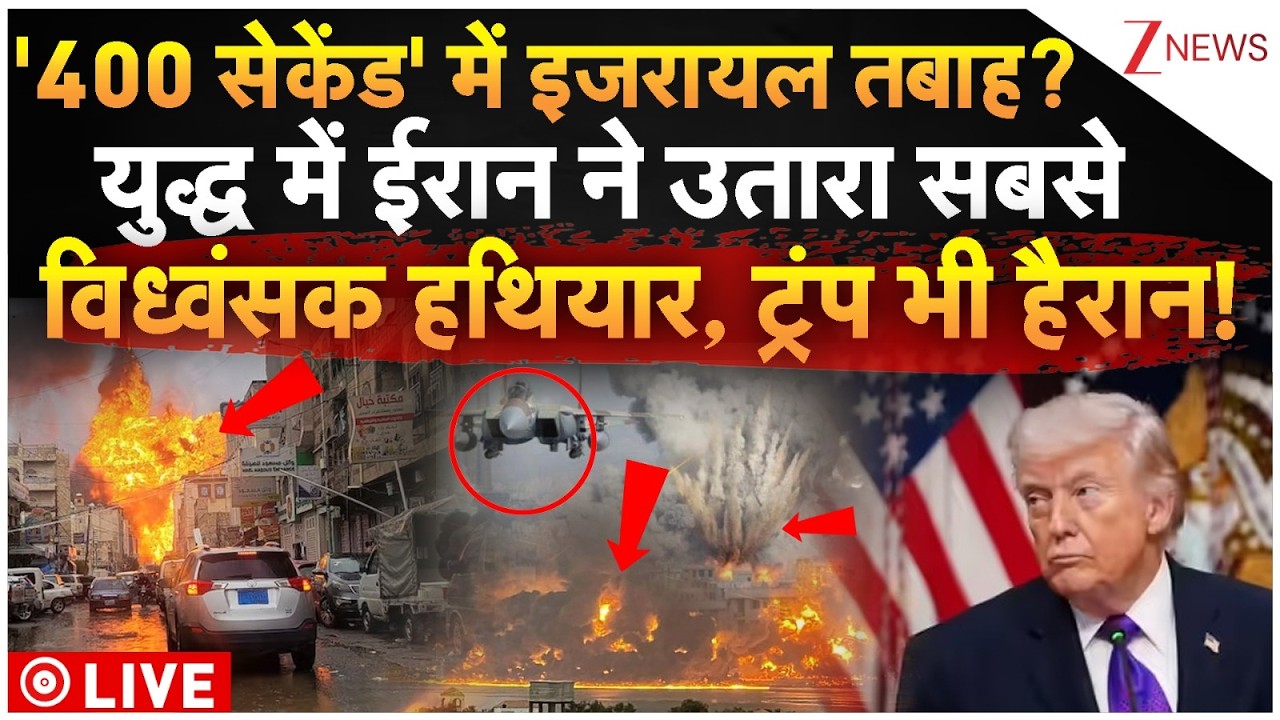 Deadly Weapons In War LIve : '400 सेकेंड' में इजरायल तबाह? ईरान ने उतारा सबसे विध्वंसक हथियार, देखें